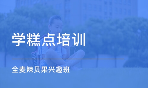 上海学糕点培训