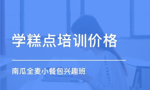 上海学糕点培训价格