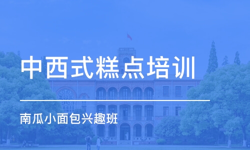 上海中西式糕点培训学校