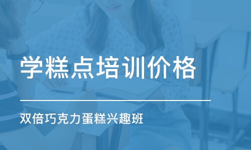 上海学糕点培训价格