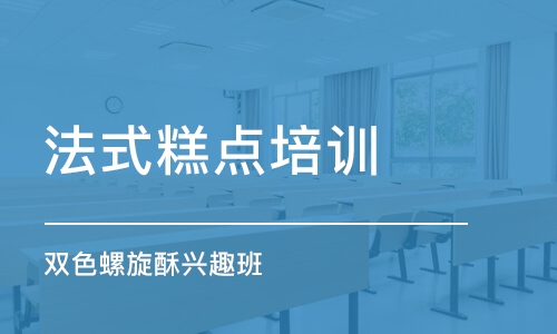 上海法式糕点培训学校