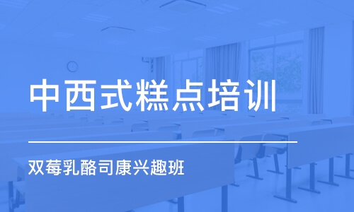 上海中西式糕点培训学校