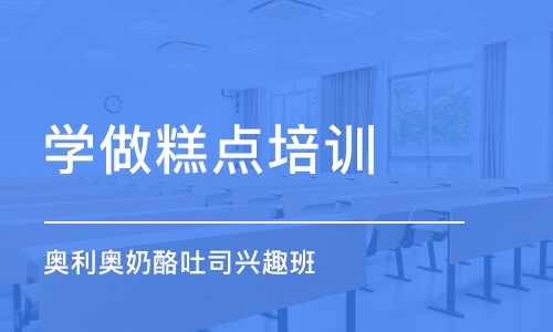 上海学做糕点培训