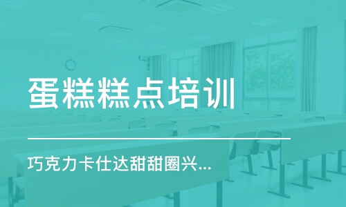 上海蛋糕糕点培训学校