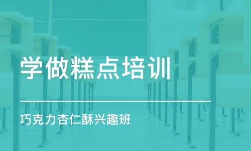 上海学做糕点培训学校