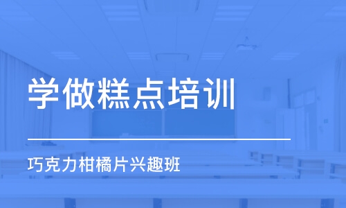 上海学做糕点培训