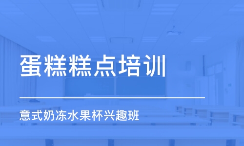 上海蛋糕糕点培训学校