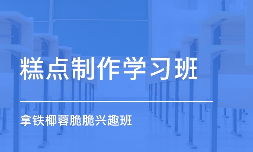 上海糕点制作学习班