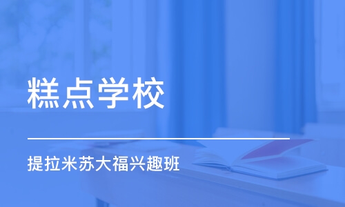 上海糕点学校