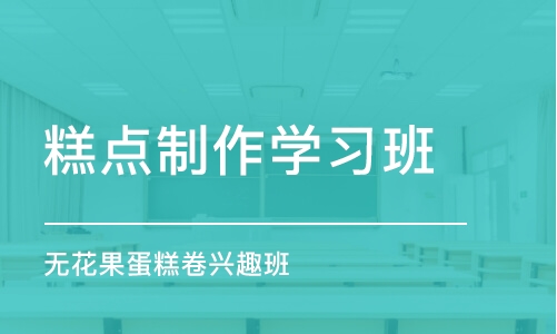 上海糕点制作学习班