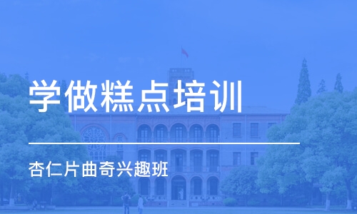 上海学做糕点培训学校