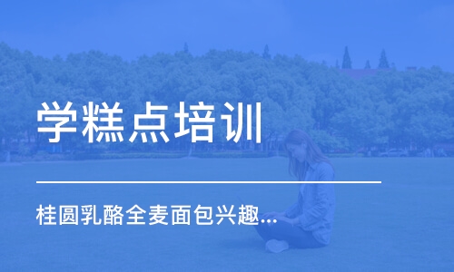 上海学糕点培训