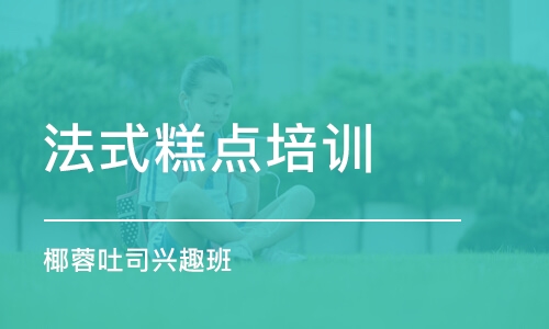 上海法式糕点培训学校