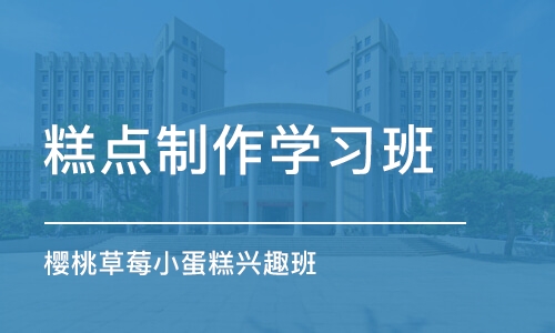 上海糕点制作学习班