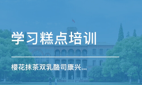 上海学习糕点培训