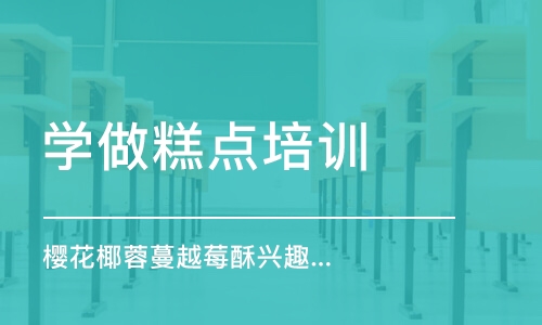 上海学做糕点培训学校