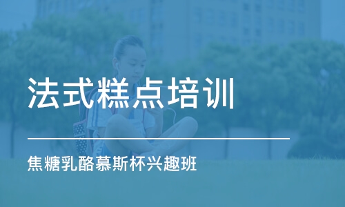 上海法式糕点培训学校