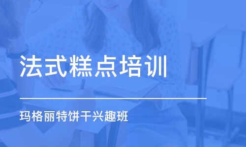 上海法式糕点培训学校