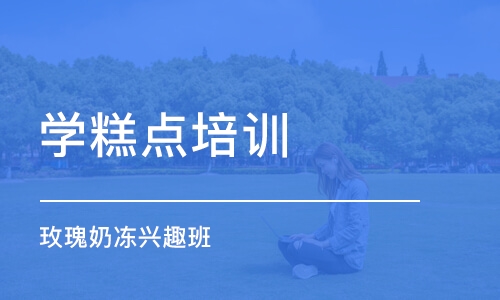 上海学糕点培训