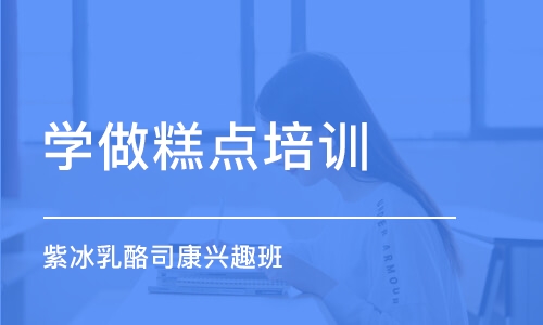 上海学做糕点培训