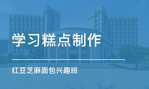 上海学习糕点制作