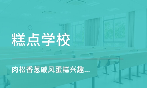 上海糕点学校