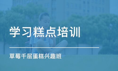 上海学习糕点培训班