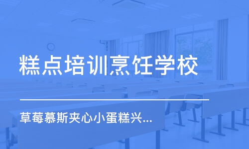 上海糕点培训烹饪学校