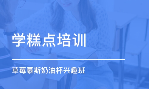 上海学糕点培训