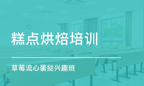 上海糕点烘焙培训学校