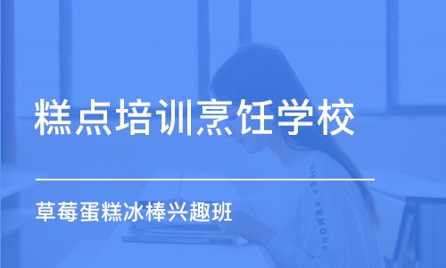 上海糕点培训烹饪学校