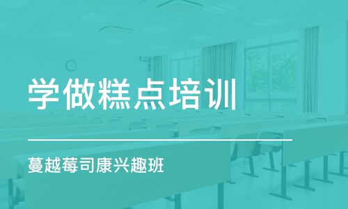 上海学做糕点培训学校