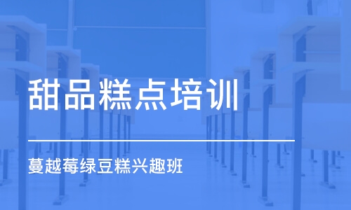 上海甜品糕点培训学校