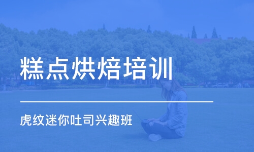 上海糕点烘焙培训学校