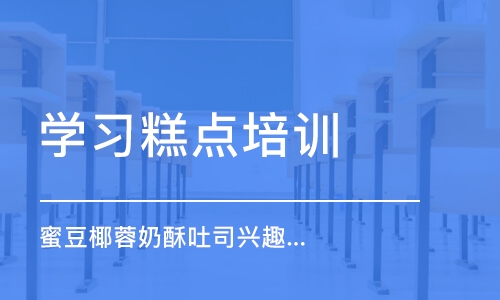 上海学习糕点培训