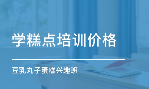 上海学糕点培训价格