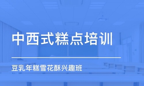 上海中西式糕点培训学校