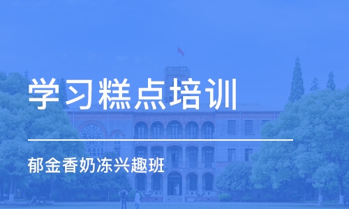 上海学习糕点培训