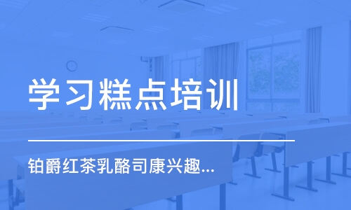 上海学习糕点培训班