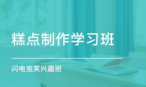 上海糕点制作学习班