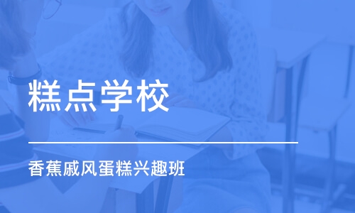 上海糕点学校