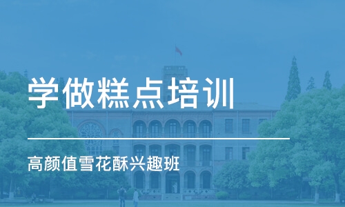 上海学做糕点培训学校