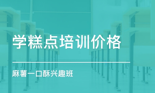 上海学糕点培训价格