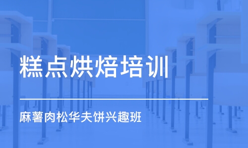 上海糕点烘焙培训学校