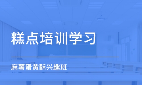 上海糕点培训学习