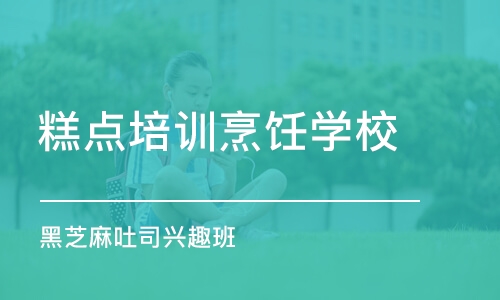 上海糕点培训烹饪学校