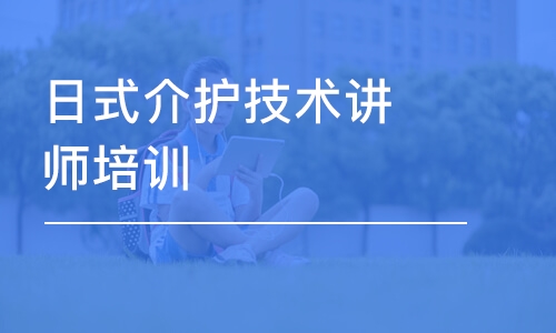 北京日式介护技术讲师培训