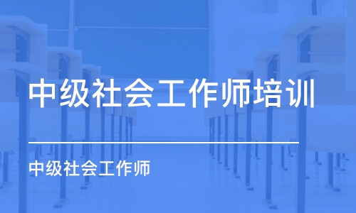 宁波中级社会工作师培训