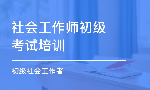 宁波社会工作师初级考试培训