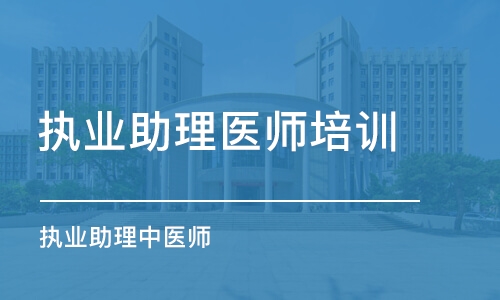 南京执业助理医师培训